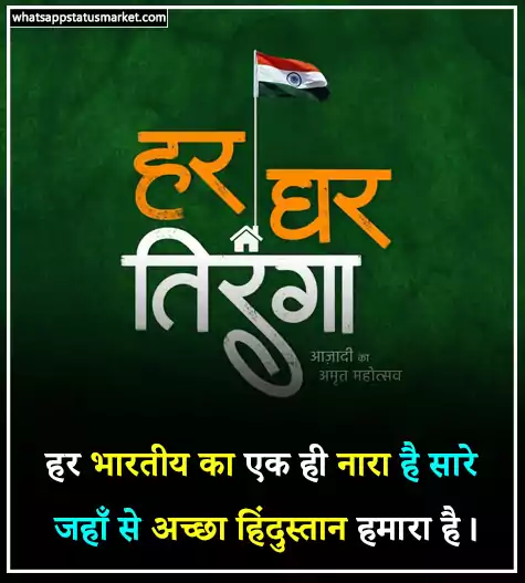 har ghar tiranga status images download