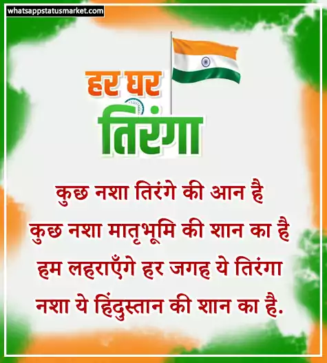 har ghar tiranga quotes images download