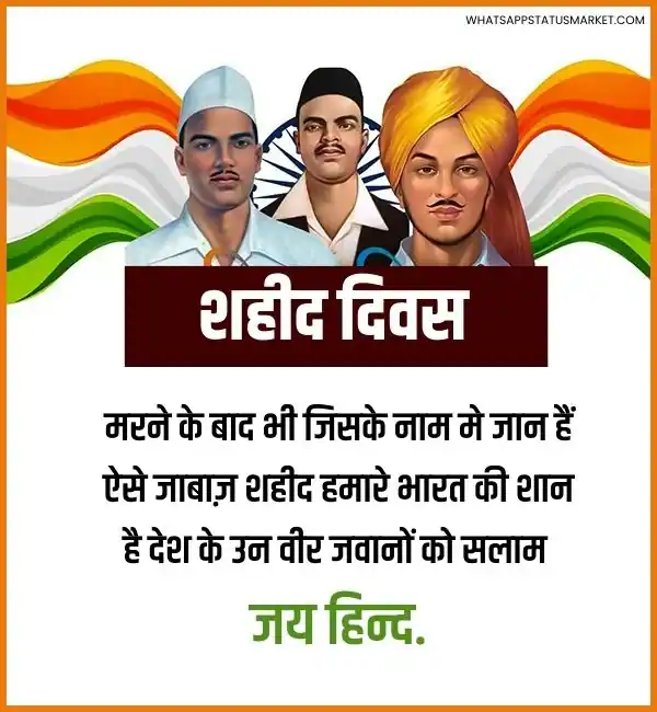 shaheed diwas 2023 images