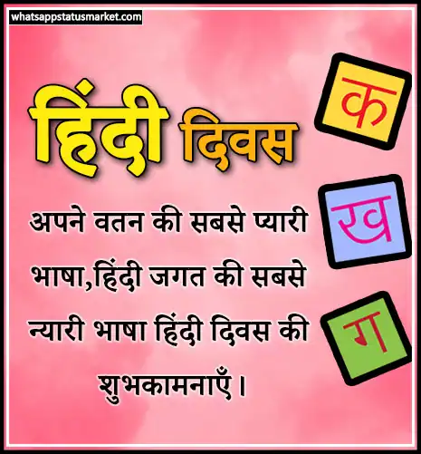 hindi diwas ki shubhkamnaye images