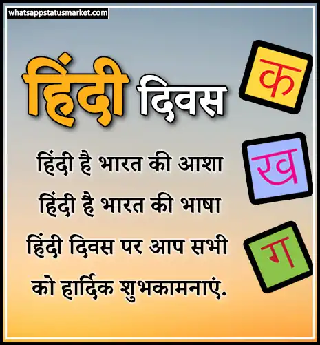 हिंदी दिवस की शुभकामनाएं इमेज
