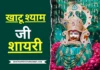 Best 150+ Khatu Shyam ji Ki Shayari in Hindi 2025 shyam ji images