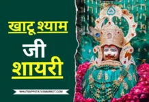 Best 150+ Khatu Shyam ji Ki Shayari in Hindi 2025 shyam ji images