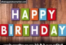 Best 150+ Janmdin Ki Shayari in Hindi | जन्मदिन पर शायरी janmdin shayari images