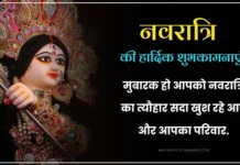 Best 259+ Navratri Status in Hindi | नवरात्रि स्टेटस 2024 Happy Navratri images