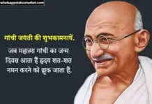 TOP 50+ Gandhi Jayanti Ki Shayari | गांधी जयंती पर शायरी gandhi jayanti shayari image