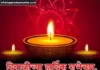 Best 50+ Happy Diwali Shayari in Marathi | दिवाळी शायरी 2024 Diwali shayari in marathi image