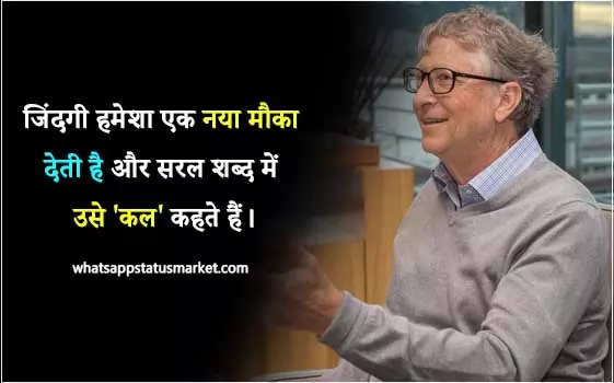 Bill Gates Motivational shayari image