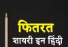 Best 100+ Fitrat Shayari in Hindi | फितरत शायरी इन हिंदी Fitrat shayari images