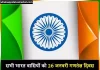 Best 100+ Republic Day Par Shayari | गणतंत्र दिवस पर शायरी 26 January shayari image