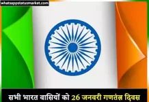 Best 100+ Republic Day Par Shayari | गणतंत्र दिवस पर शायरी 26 January shayari image