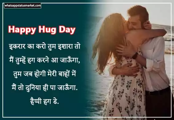 hug day images romantic shayari