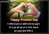 Best 100+ Happy Promise Day Shayari in Hindi 2024 promise day shayari image