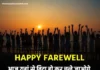 Best 150+ Farewell Shayari in Hindi | फेयरवेल शायरी 2025
