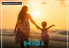 TOP 100+ Mothers Day Shayari in Hindi | मदर डे पर शायरी 2023 Mothers Day shayari image