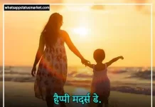 TOP 100+ Mothers Day Shayari in Hindi | मदर डे पर शायरी 2023 Mothers Day shayari image