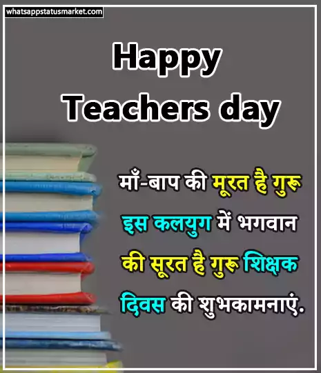 Best 100+] Happy Teachers Day Quotes in Hindi [2022]