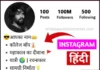 Best 1050+ Instagram Bio in Hindi 2024 (Copy & Paste)