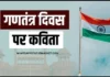 TOP 50+ गणतंत्र दिवस पर कविता | Poem on Republic Day 2025 Republic Day Poem