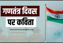TOP 50+ गणतंत्र दिवस पर कविता | Poem on Republic Day 2025 Republic Day Poem
