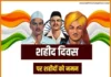 Best 100+ Shaheed Diwas Status in Hindi | शहीद दिवस स्टेटस