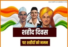 Best 100+ Shaheed Diwas Status in Hindi | शहीद दिवस स्टेटस